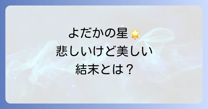 空を駆けるよだかネタバレ！衝撃のあらすじと悲しい結末