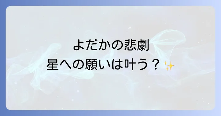 空を駆けるよだかの登場人物とそれぞれの役割・心情