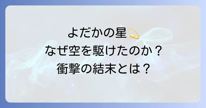 空を駆けるよだかに関するよくある質問