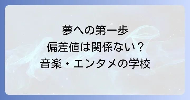 TSM高等課程とは？音楽・エンタメ業界を目指せる学校の概要