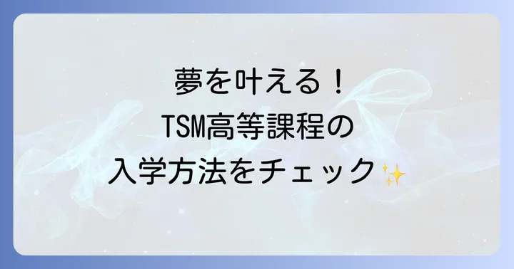 TSM高等課程に関するよくある質問