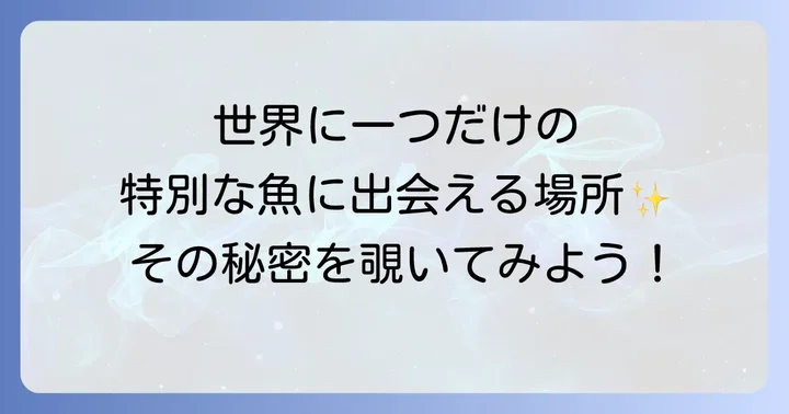 ワールドリバースとは？大型魚・古代魚・珍魚専門店の全貌