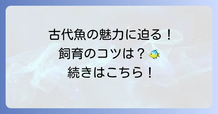 珍しい大型熱帯魚・古代魚の飼育を始める前に知るべきこと