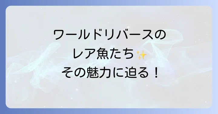 ワールドリバースのオンラインストアと活用方法