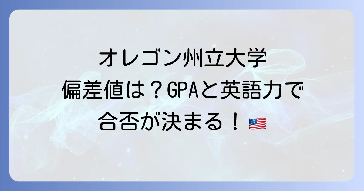 オレゴン州立大学偏差値は？入学難易度と必要な英語力とGPAを徹底解説