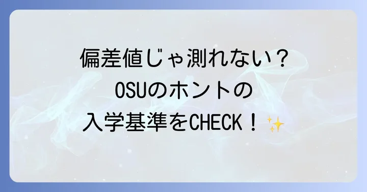 オレゴン州立大学に「偏差値」は存在しない？アメリカの大学評価基準