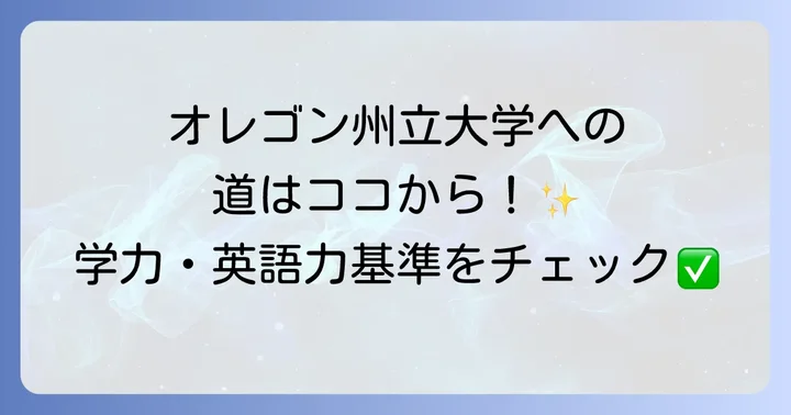 オレゴン州立大学の入学に必要な学力基準と英語力