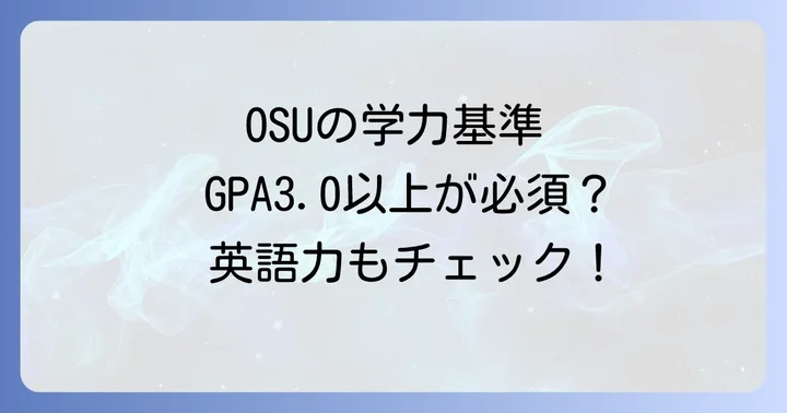 オレゴン州立大学の魅力と学術的な強み