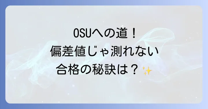オレゴン州立大学への出願プロセスと学費の目安