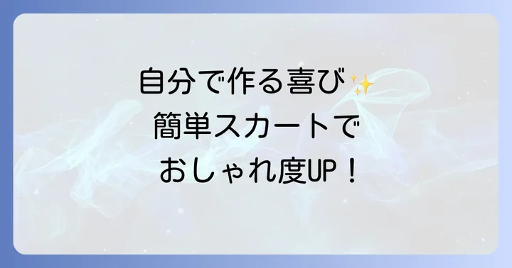 坂井より子さんのスカート作りの魅力とは？