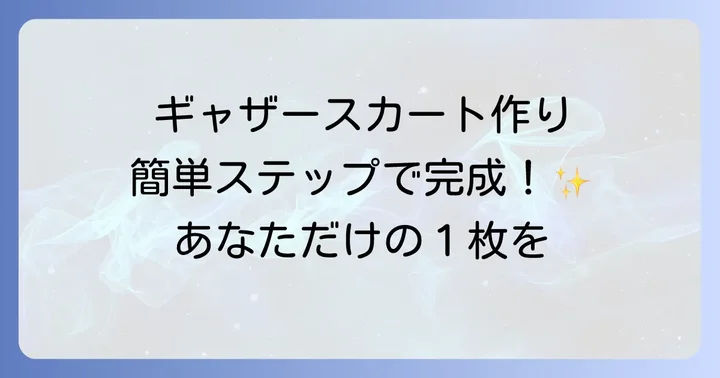 坂井より子流！基本のギャザースカート作り方ステップ