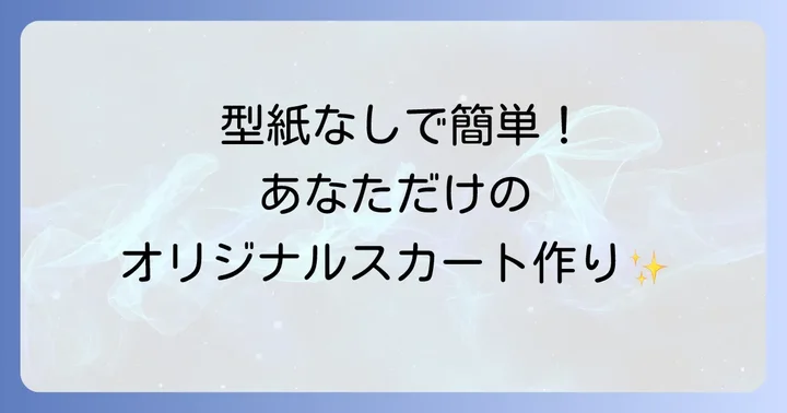 坂井より子さんのスカート作りでよくある質問