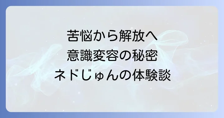 ネドじゅんが経験した「心身症」とは？その症状と苦悩