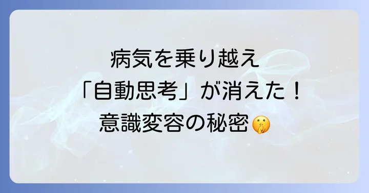 病気を乗り越え「自動思考が消えた」意識変容の道のり