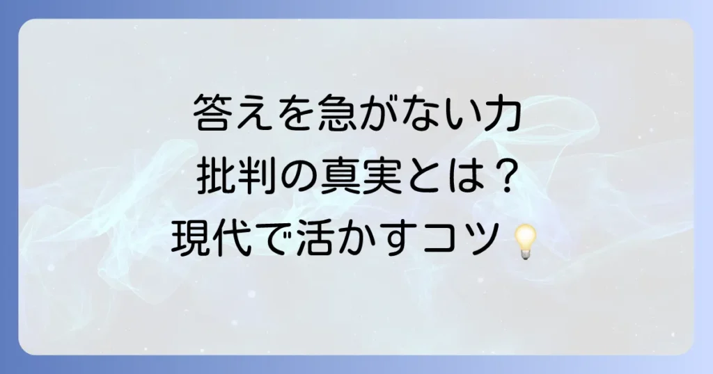 ネガティブケイパビリティへの批判の真実と限界を徹底解説 現代社会で活かすバランスの取り方