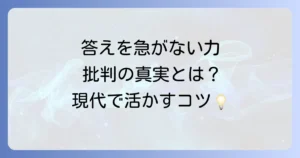 ネガティブケイパビリティへの批判の真実と限界を徹底解説 現代社会で活かすバランスの取り方