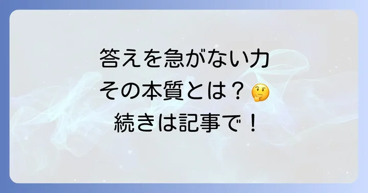 ネガティブケイパビリティとは？その本質を理解する