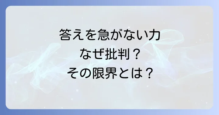なぜネガティブケイパビリティは批判されるのか？主な論点と限界