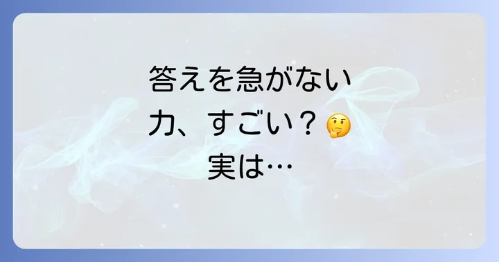 ネガティブケイパビリティを現代社会で活かすコツ