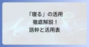 「寝る」の活用表と語幹を徹底解説！日本語動詞の仕組みを理解しよう