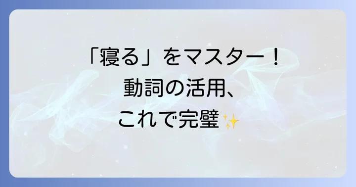 「寝る」の活用表と語幹とは？日本語動詞の基礎知識