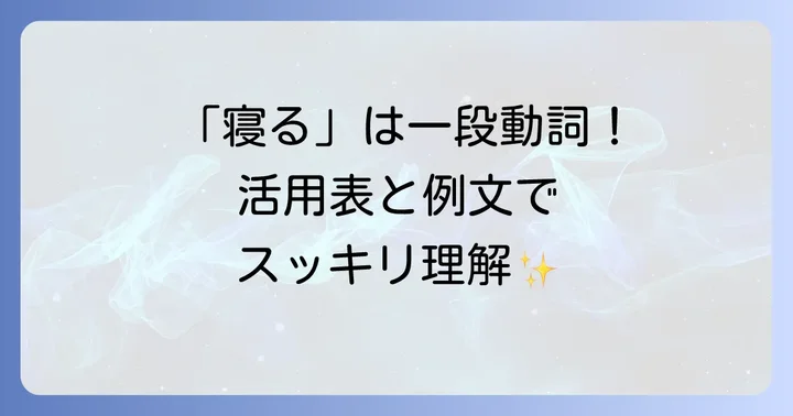 「寝る」は一段動詞！その特徴と活用ルール