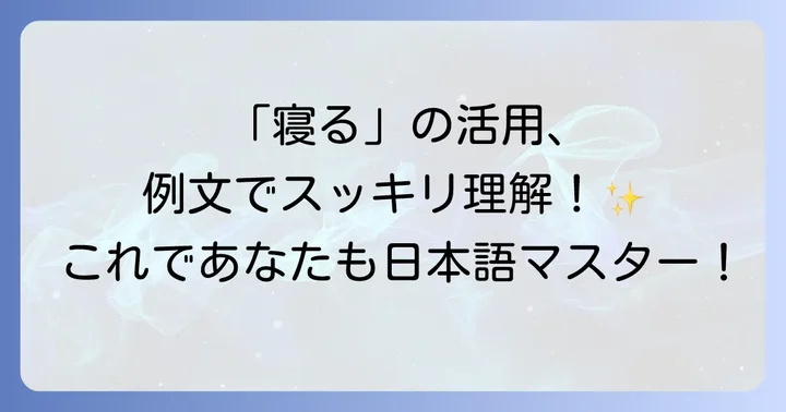「寝る」の各活用形を例文で学ぶ