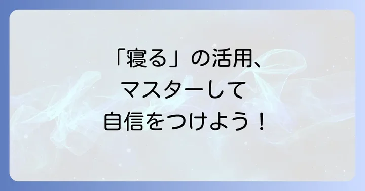 活用表と語幹を理解するメリット