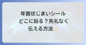 年賀状じまいシールはどこに貼るの？失礼なく伝えるための貼り方と購入場所を徹底解説