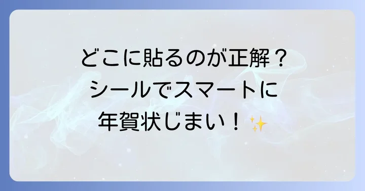 年賀状じまいシールはどこに貼るのが正解？基本の貼り方