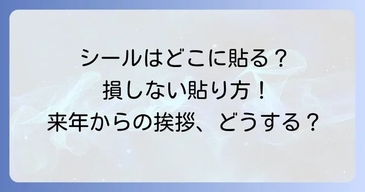 そもそも年賀状じまいシールとは？その役割とメリット