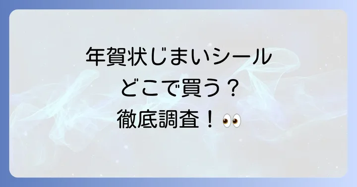 年賀状じまいシールはどこで買える？購入場所を徹底調査
