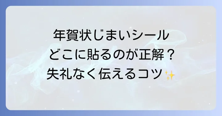 年賀状じまいを失礼なく伝えるためのマナーと注意点