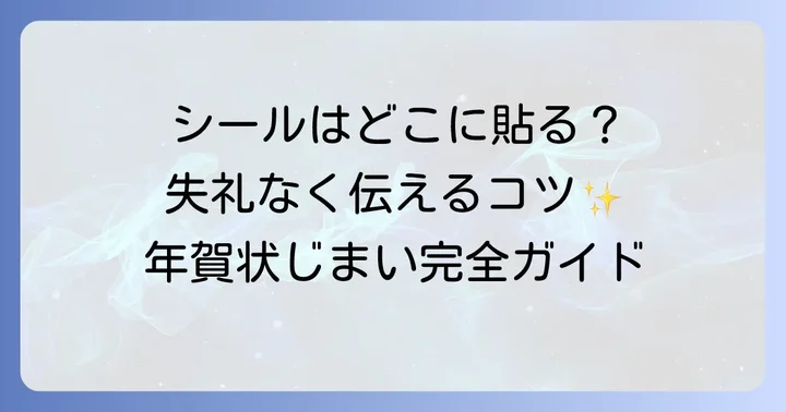 年賀状じまいに関するよくある質問