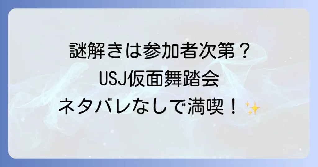 狙われた仮面舞踏会のネタバレはなぜ見つからない？USJミステリーの真相と楽しみ方徹底解説！