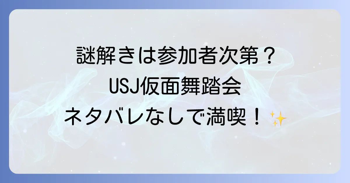 狙われた仮面舞踏会のネタバレはなぜ見つからない？USJミステリーの真相と楽しみ方徹底解説！