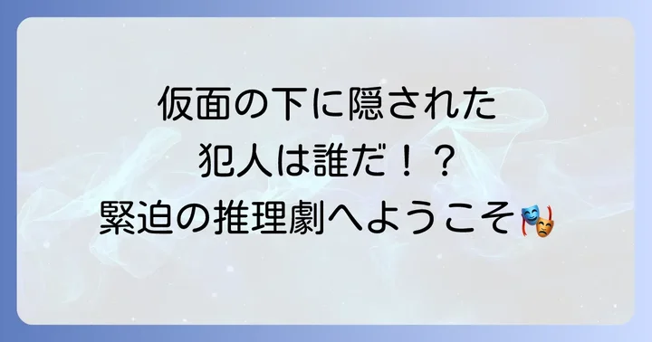参加型リアルミステリーショー「狙われた仮面舞踏会」のストーリーと見どころ