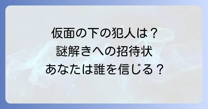 「狙われた仮面舞踏会」を最大限に楽しむためのコツと攻略法（ネタバレなし）