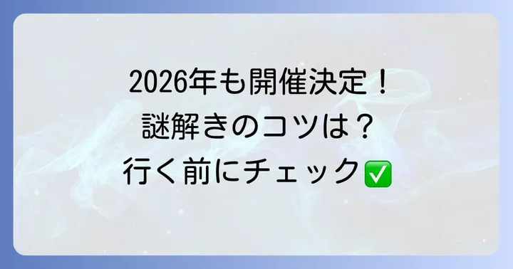 開催期間とチケット情報：2025年・2026年の最新情報