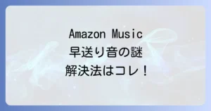 アマゾンミュージックで早送りみたいな音がする原因と解決策を徹底解説