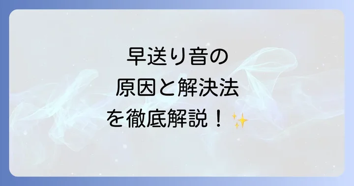 早送りみたいな音を解決するための具体的な対処法