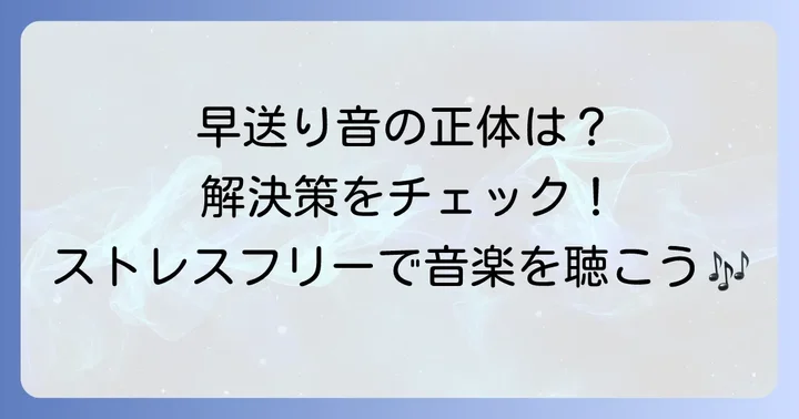 快適な音楽体験を維持するためのコツ