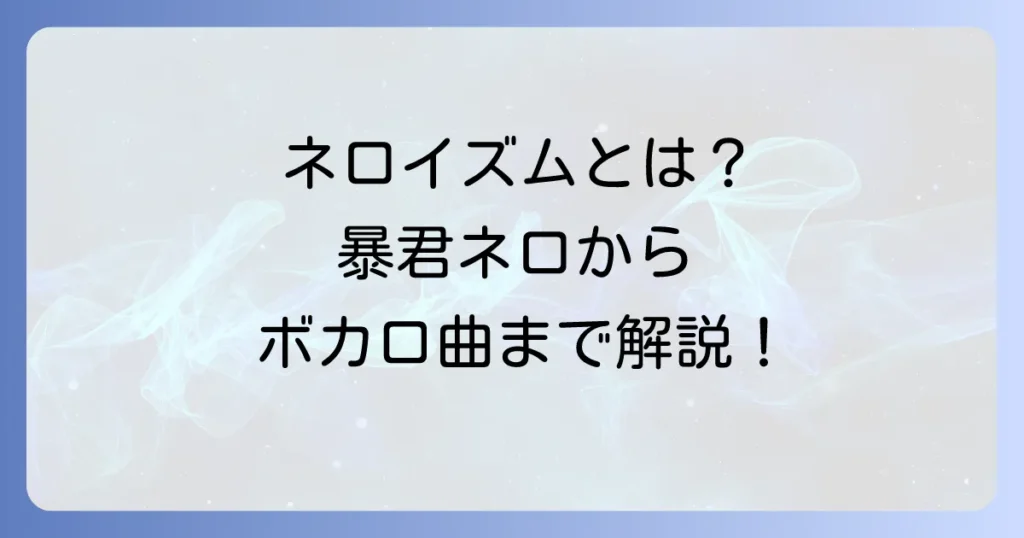 ネロイズムの意味を徹底解説！暴君ネロの歴史からボカロ曲の歌詞まで
