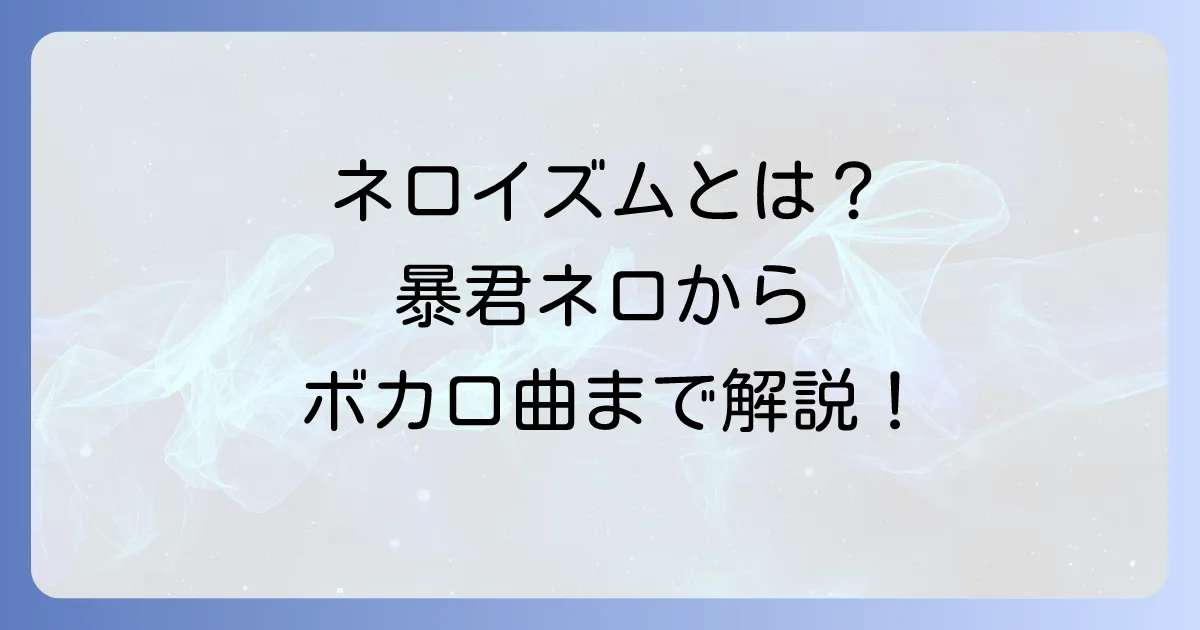 ネロイズムの意味を徹底解説!暴君ネロの歴史からボカロ曲の歌詞まで