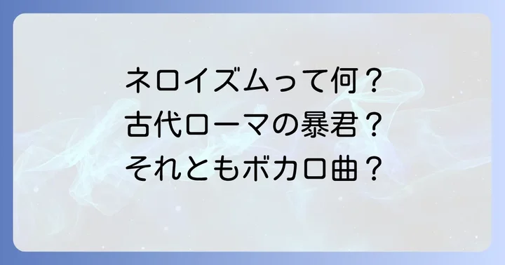 ネロイズムとは?その基本的な意味と語源