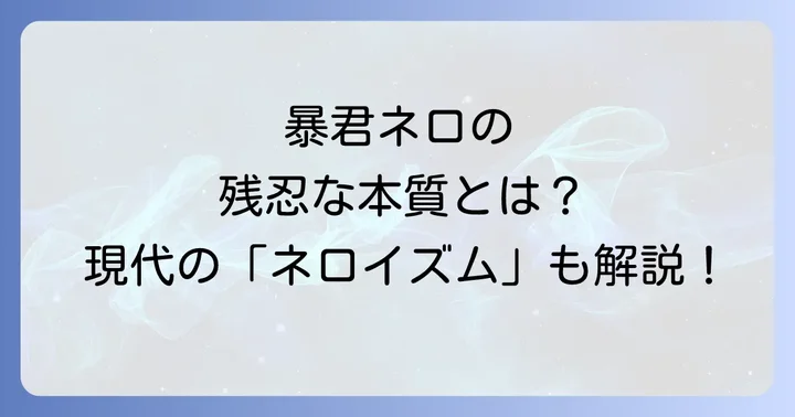 歴史的背景を深掘り!暴君ネロの生涯とネロイズム