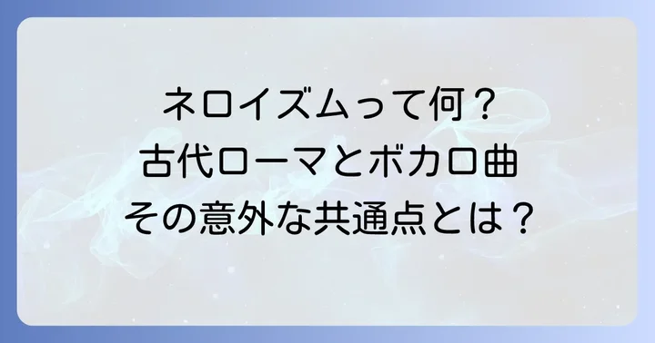 現代に息づく「ネロイズム」の解釈