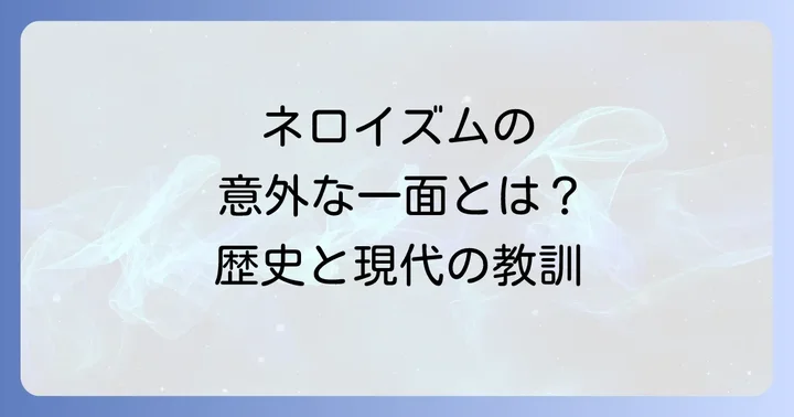 ネロイズムから考える人間の本質と教訓