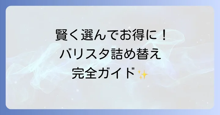 ネスカフェバリスタ詰め替えの種類と選び方