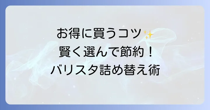 ネスカフェバリスタ詰め替えをお得に購入する方法